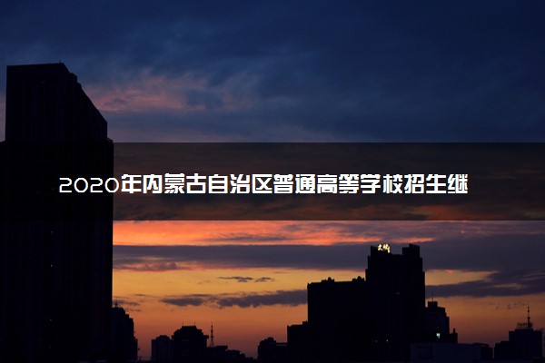 2020年内蒙古自治区普通高等学校招生继续实施“阳光招生”的公告