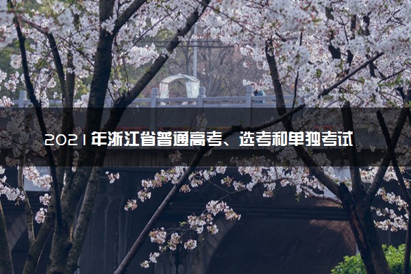 2021年浙江省普通高考、选考和单独考试招生文化考试考生疫情防控须知