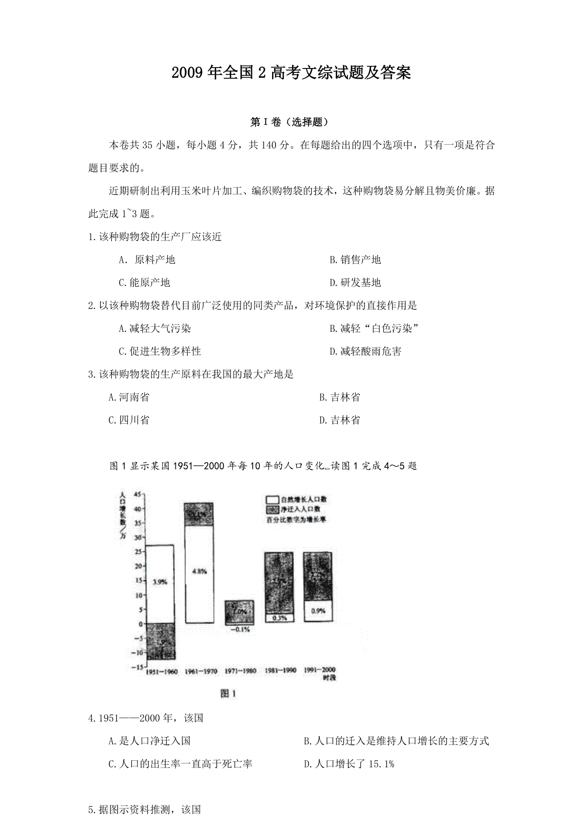 2009年全国2高考文综试题及答案