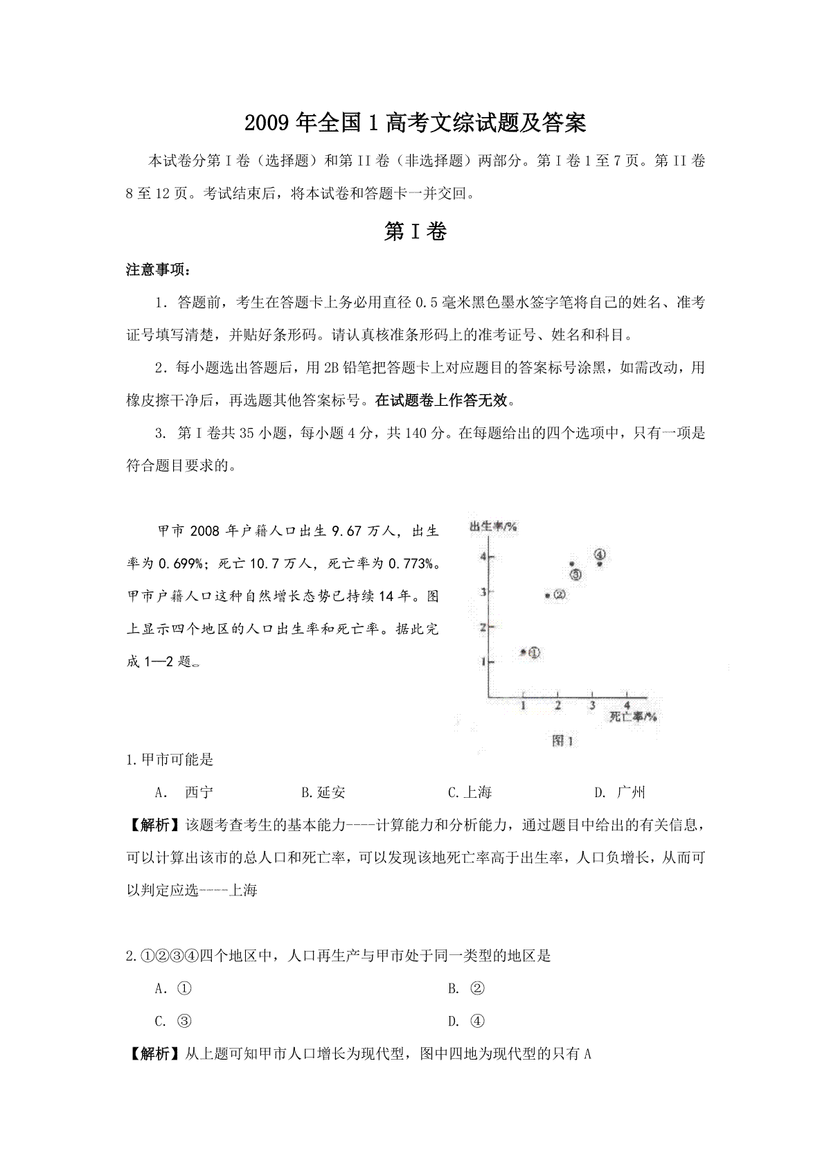 2009年全国1高考文综试题及答案