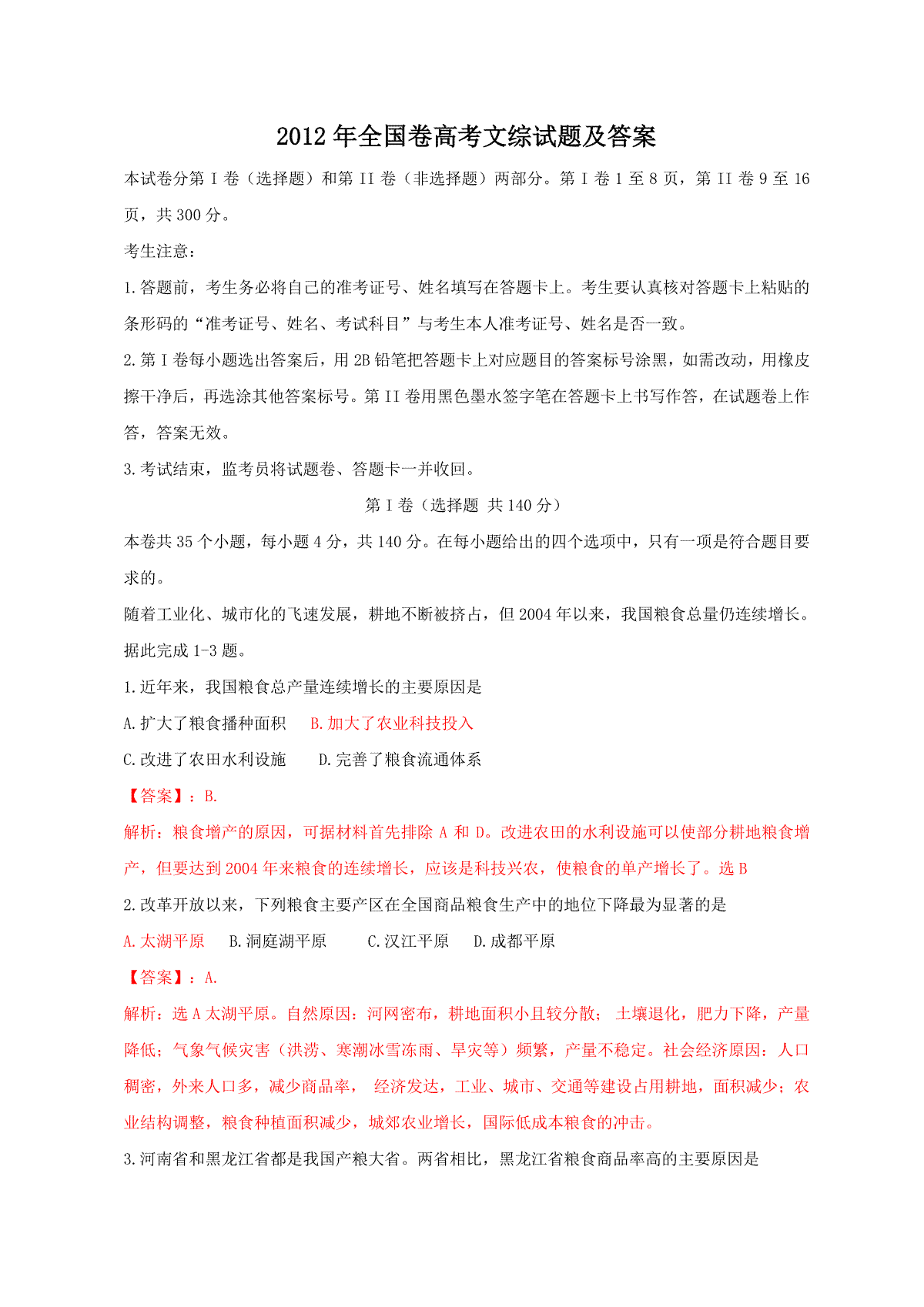 2012年全国卷高考文综试题及答案