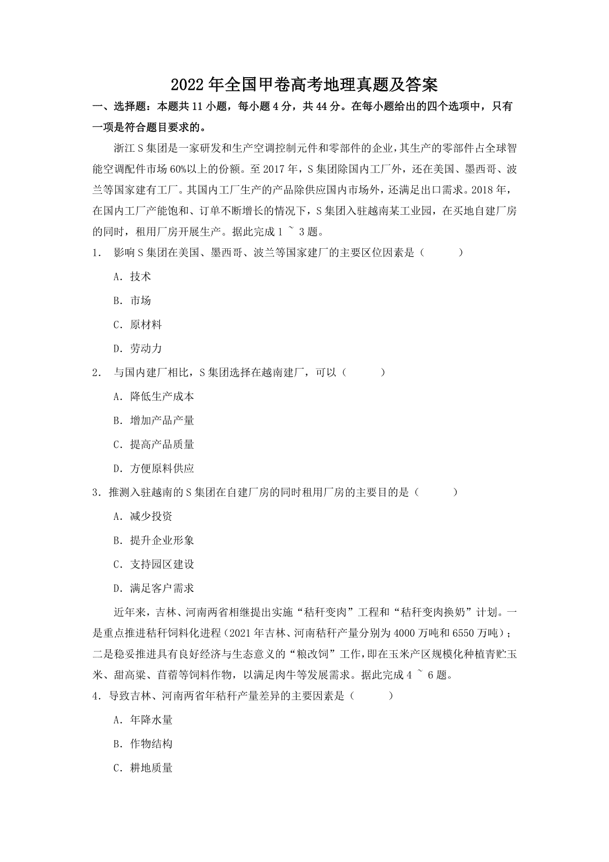 2022年全国甲卷高考文综地理真题及答案