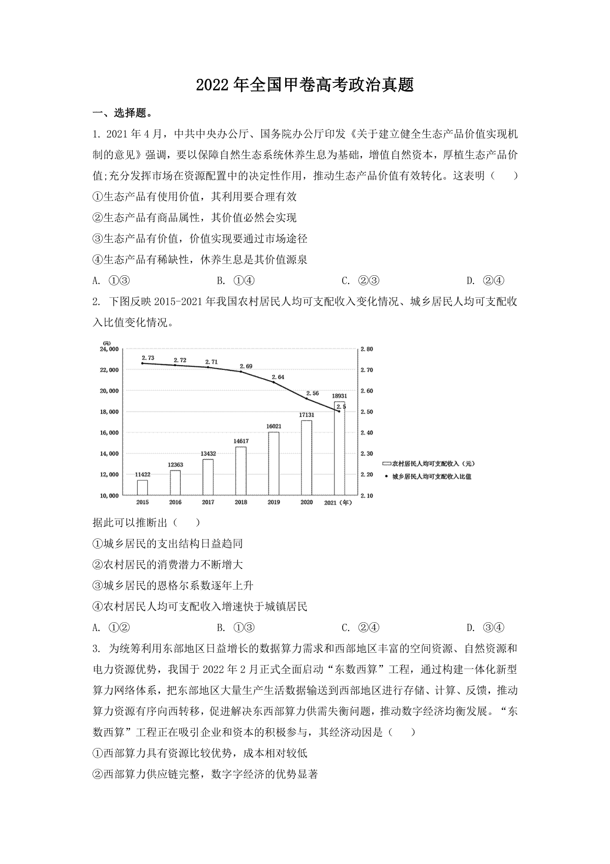 2022年全国甲卷高考文综政治真题