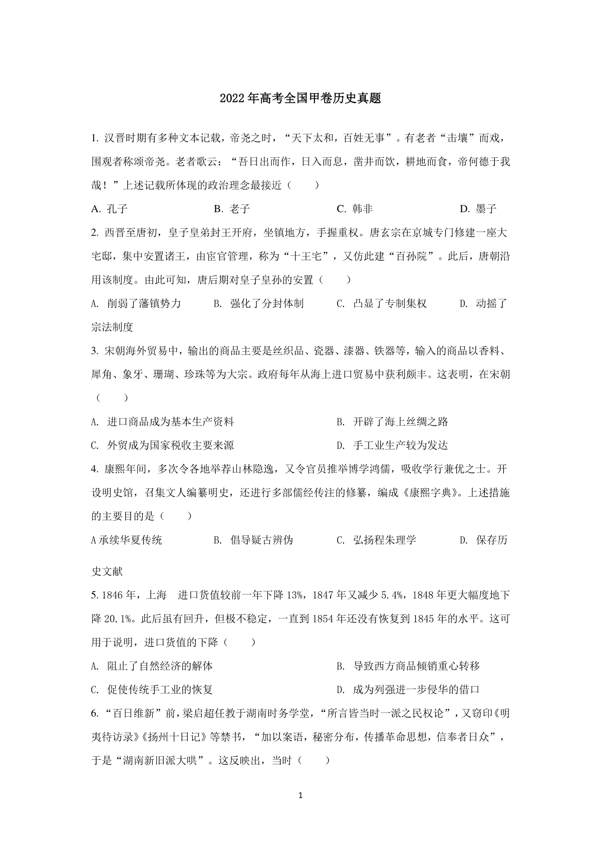 2022年全国甲卷高考文综历史真题及答案