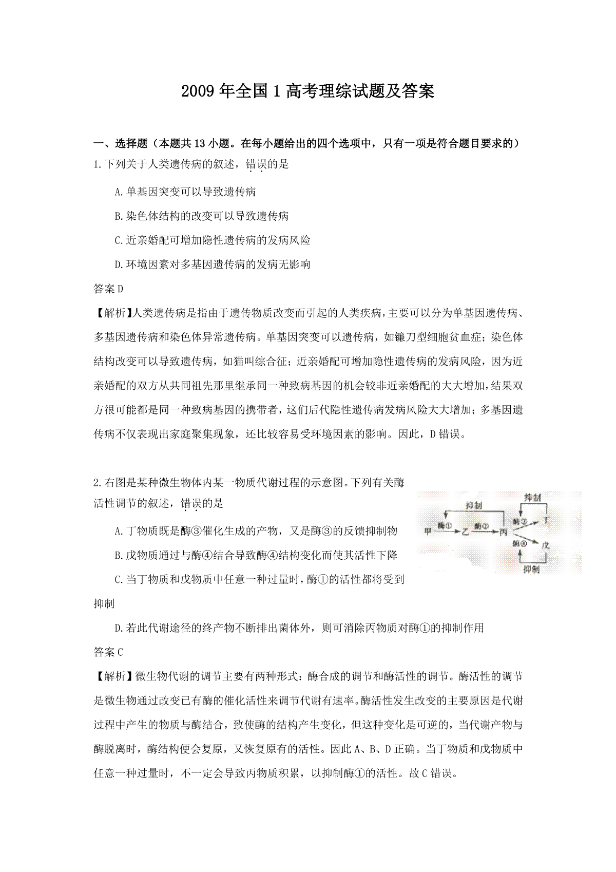 2009年全国1高考理综试题及答案