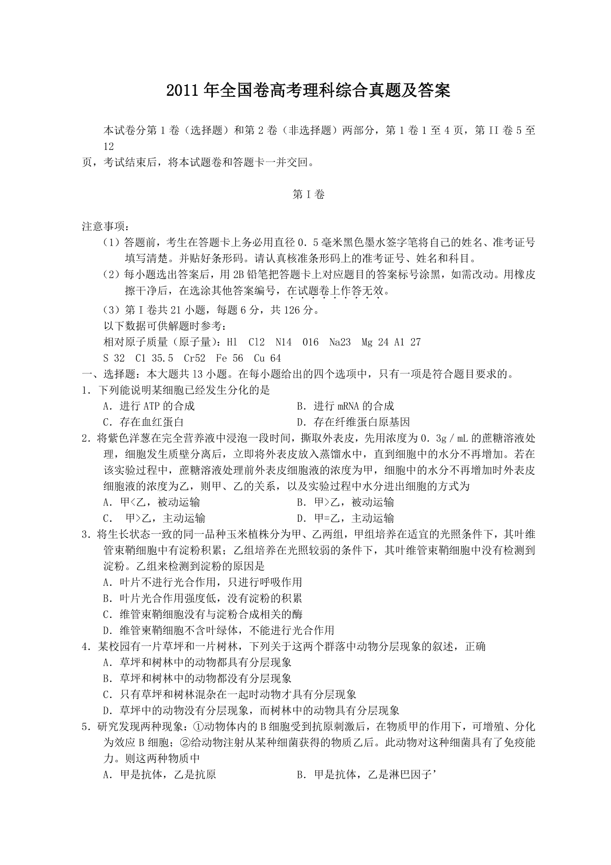 2011年全国卷高考理科综合真题及答案