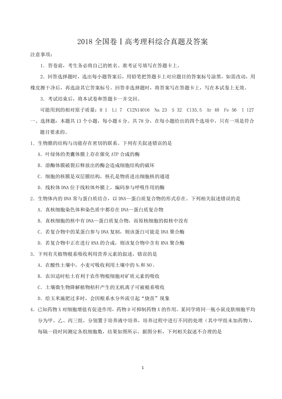 2018全国卷Ⅰ高考理综真题及答案