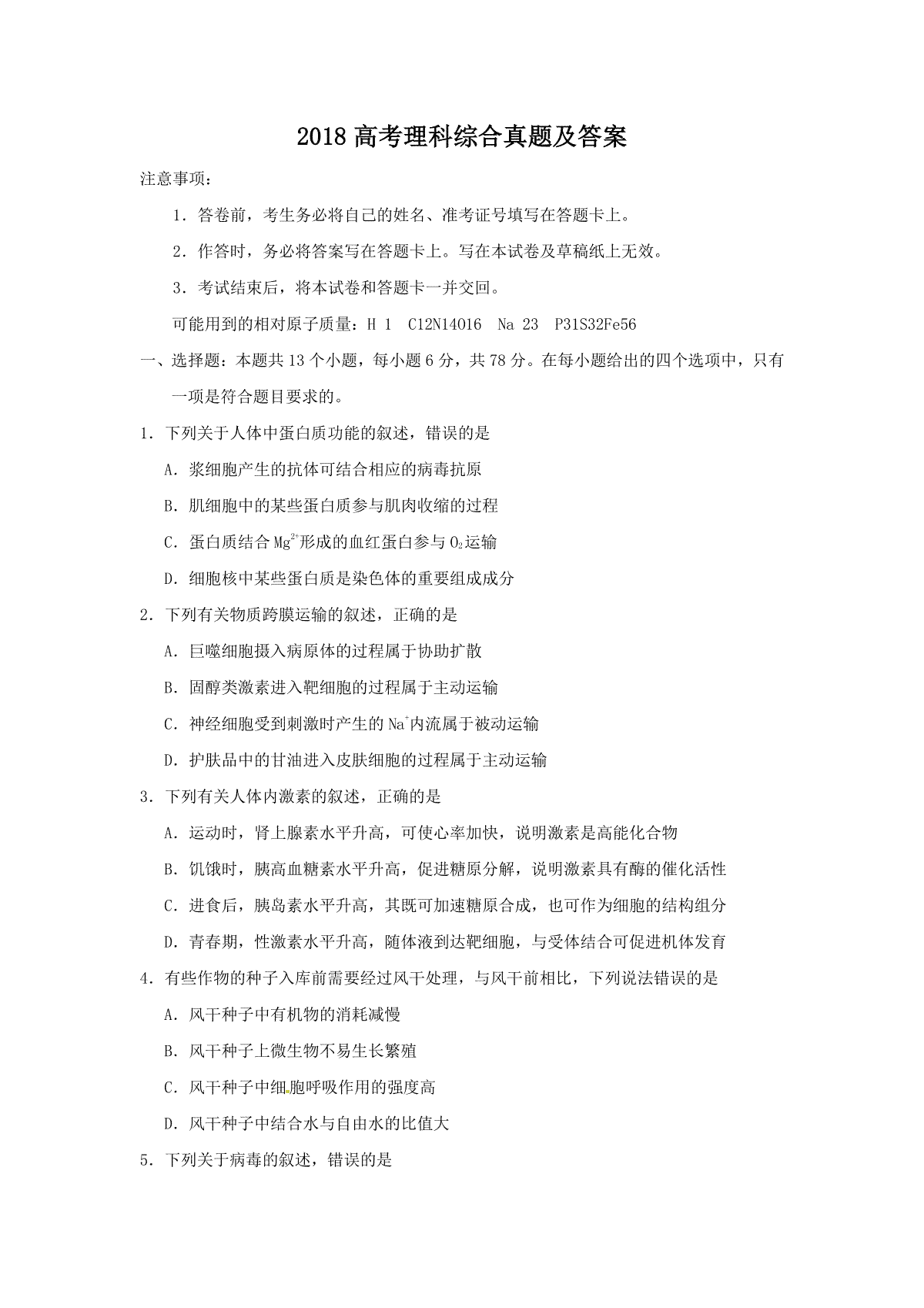 2018全国卷Ⅱ高考理综真题及答案