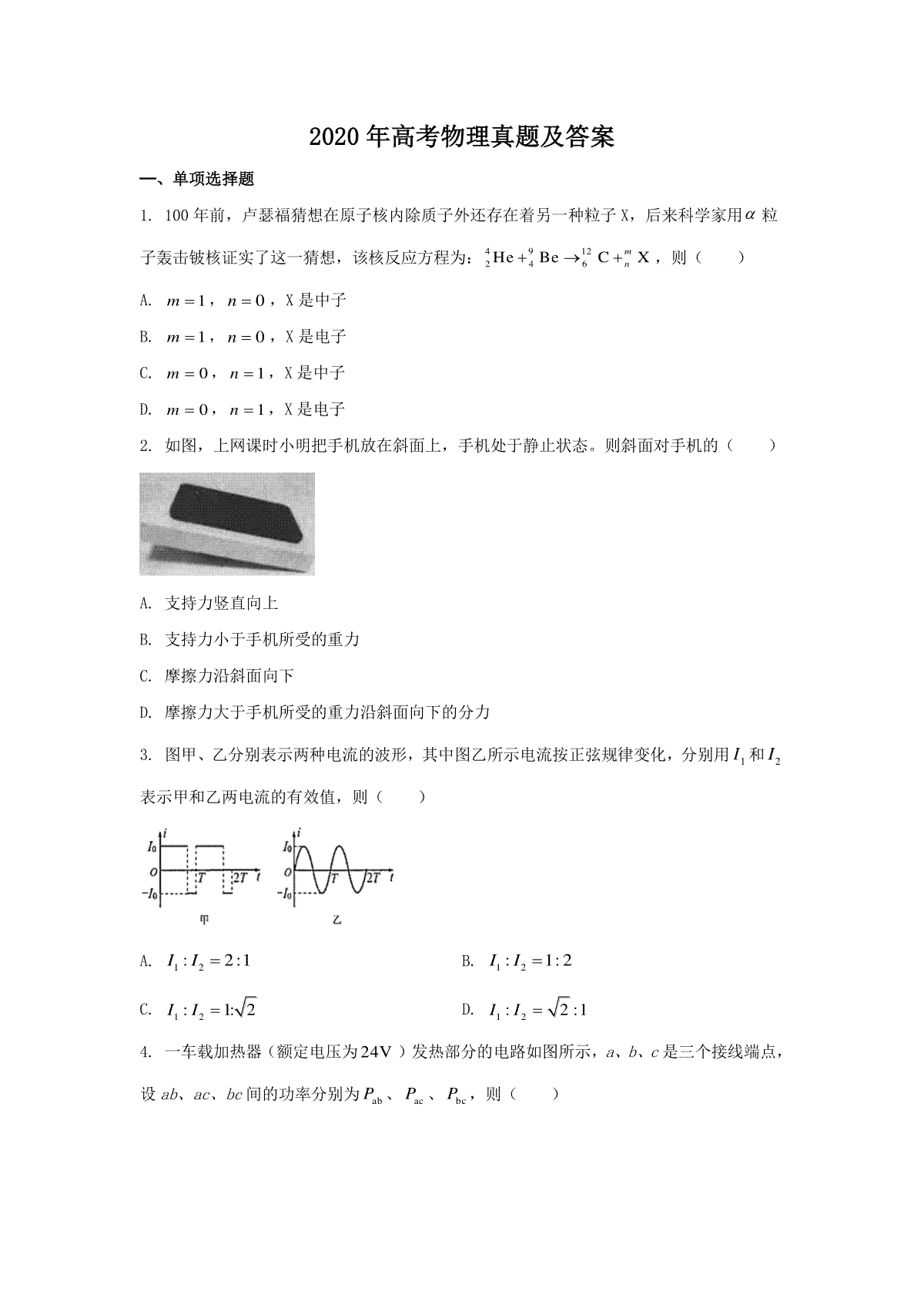 2020年全国新高考Ⅱ物理真题及答案