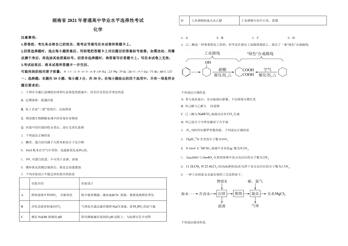 2021年湖南省普通高中学业水平选择性考试化学试题（湖南卷）（原卷版）A3