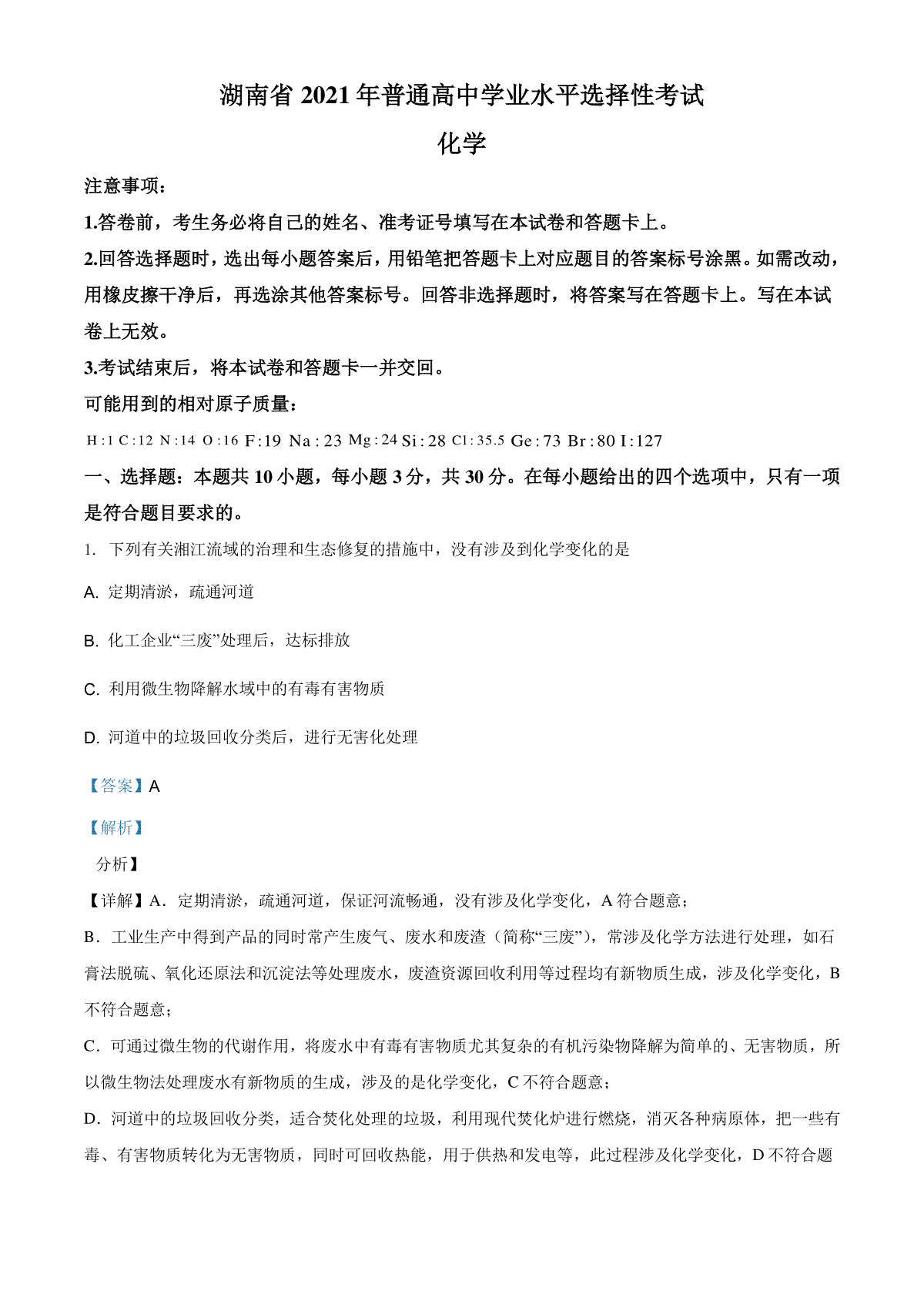 2021年湖南省普通高中学业水平选择性考试化学试题（湖南卷）（解析版）