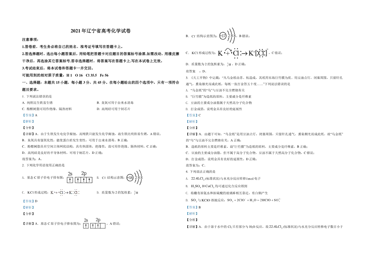 2021年高考化学试卷（辽宁卷）（解析版）