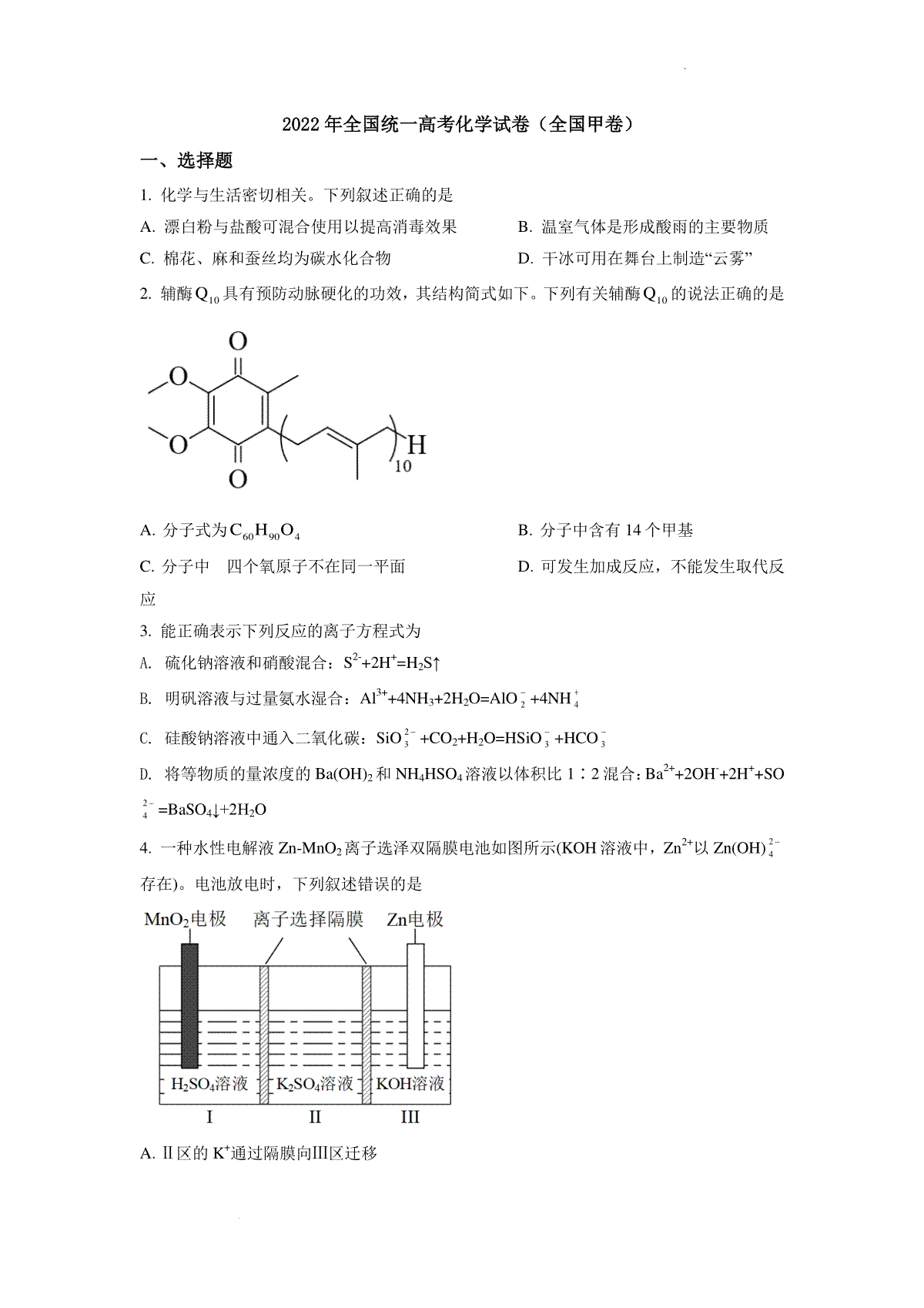 精品解析：2022年全国统一高考化学试卷（全国甲卷）（原卷版）