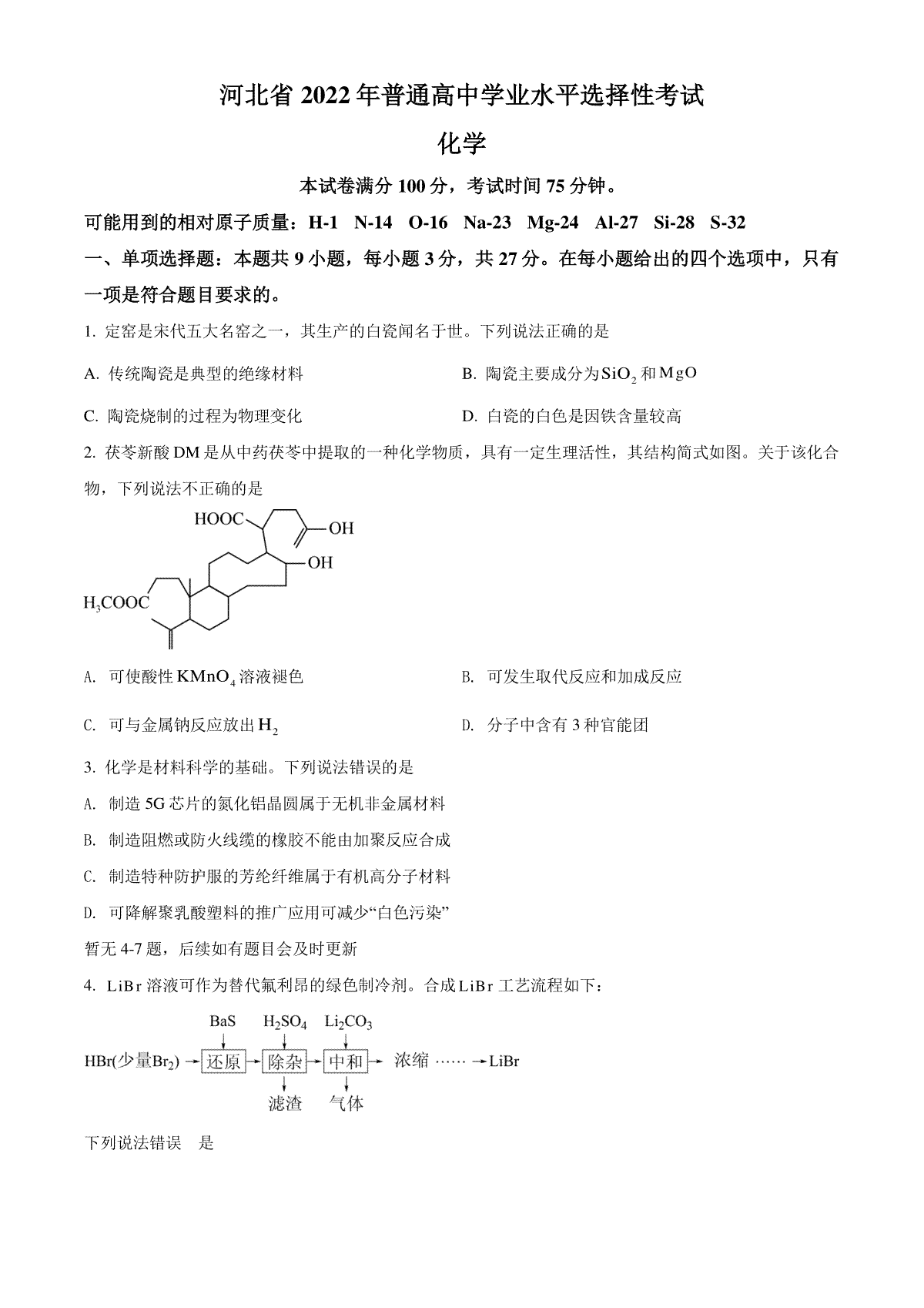 精品解析：2022年新高考河北省高考真题化学试题（部分试题）（原卷版）