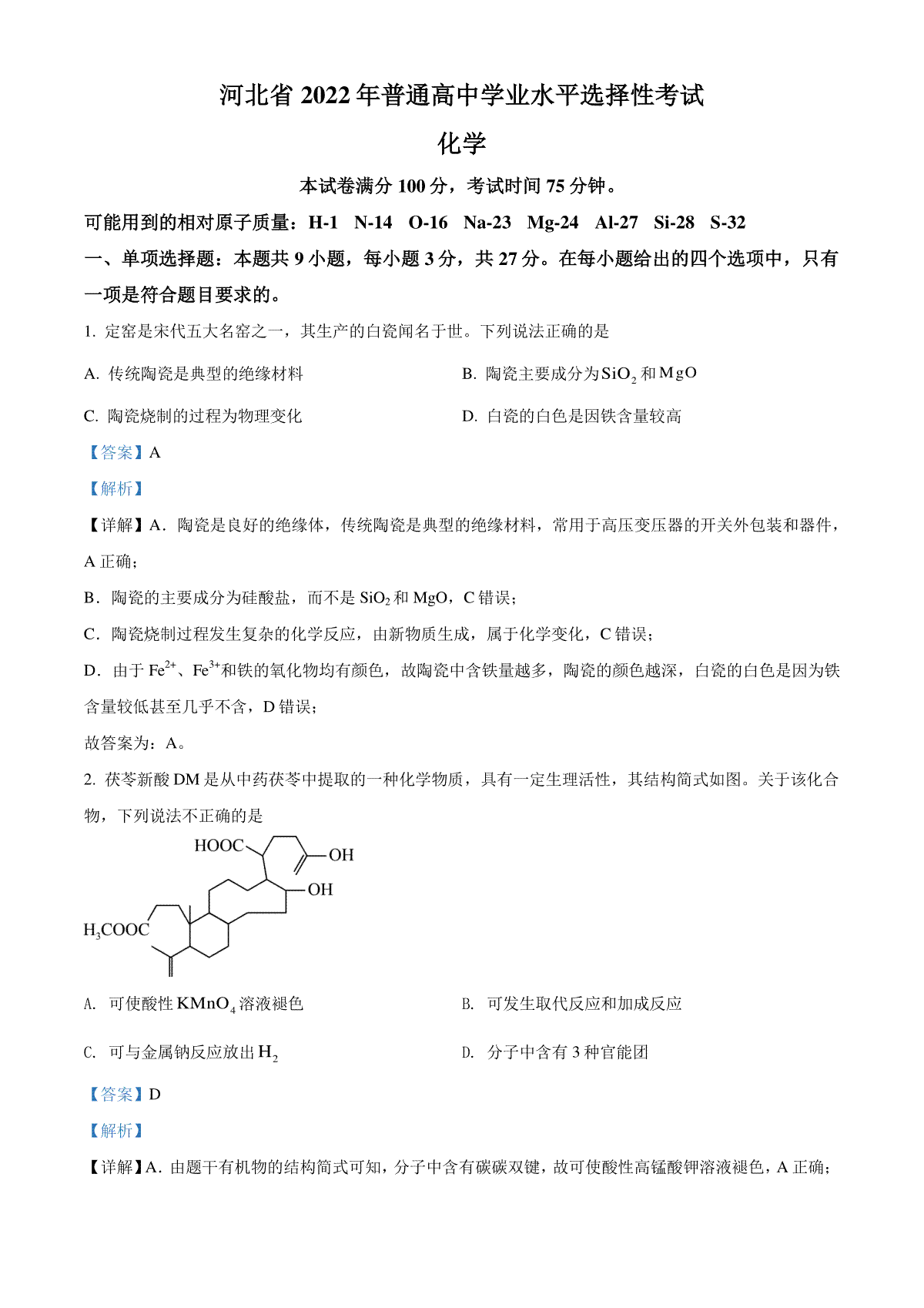 精品解析：2022年新高考河北省高考真题化学试题（部分试题）（解析版）