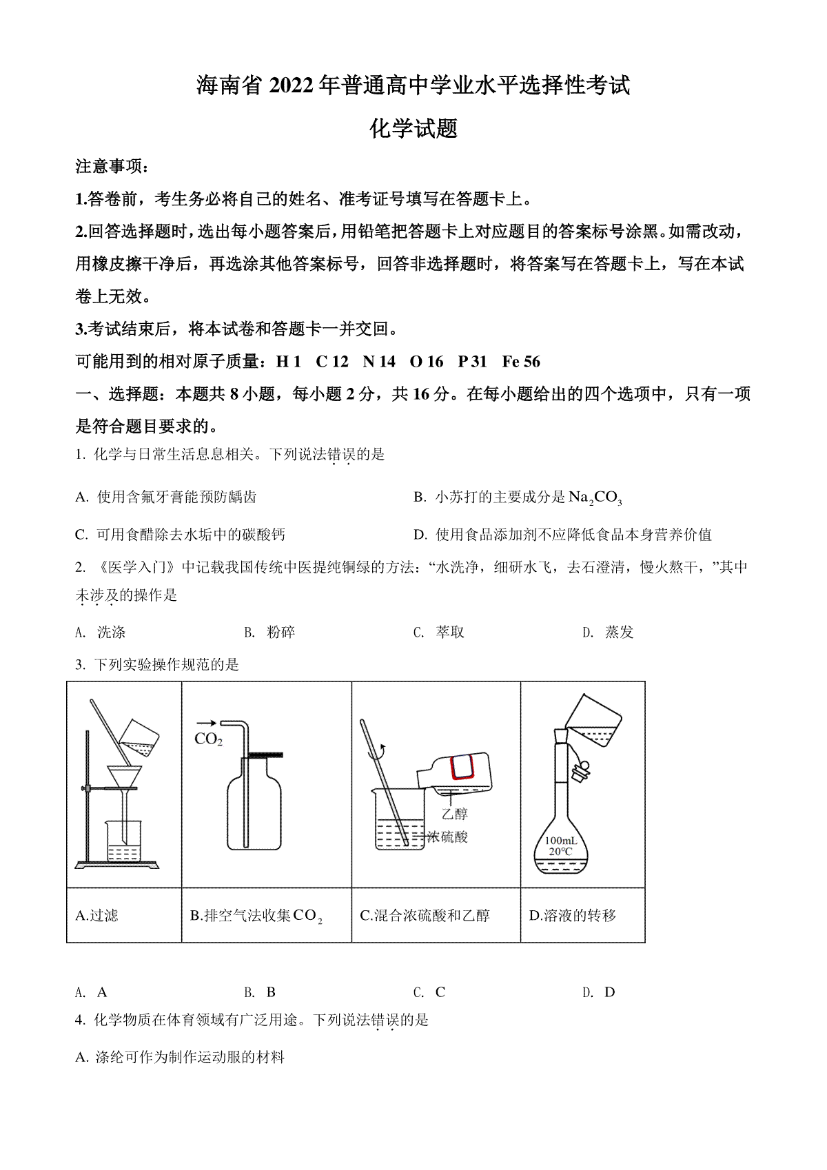 精品解析：2022年海南省高考真题化学试题（原卷版）