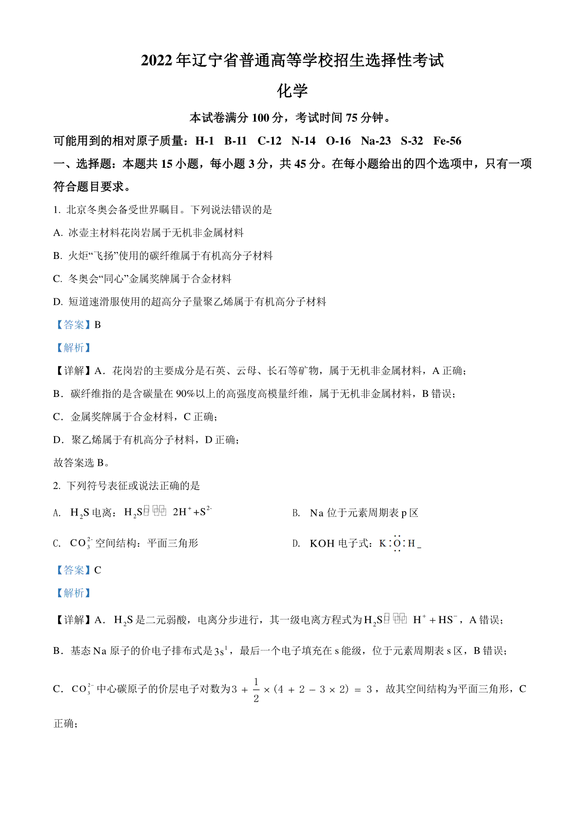 精品解析：2022年辽宁省高考真题化学试题（解析版）