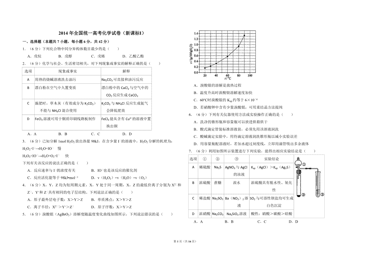 2014年全国统一高考化学试卷（新课标ⅰ）（含解析版）