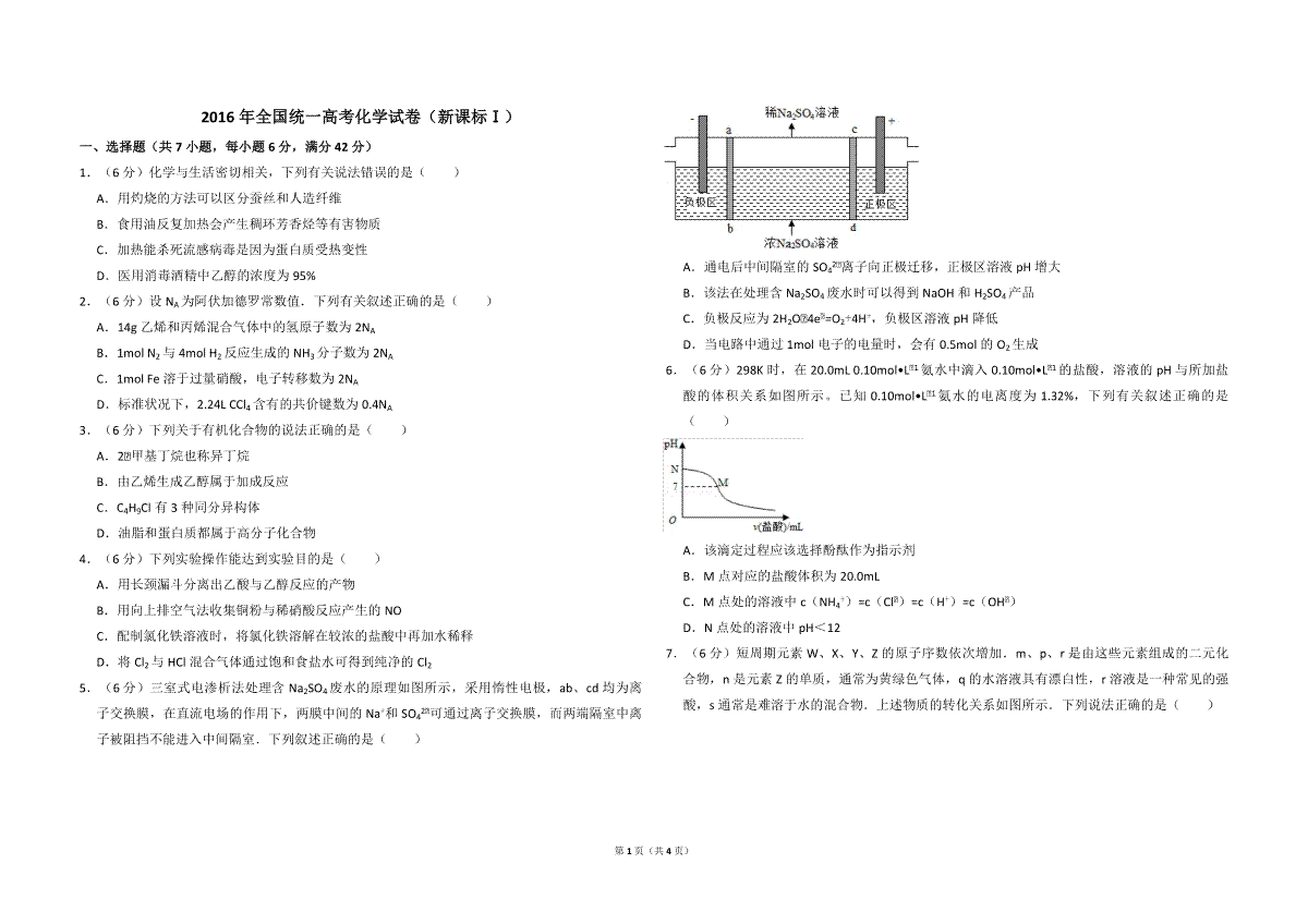 2016年全国统一高考化学试卷（新课标ⅰ）（原卷版）