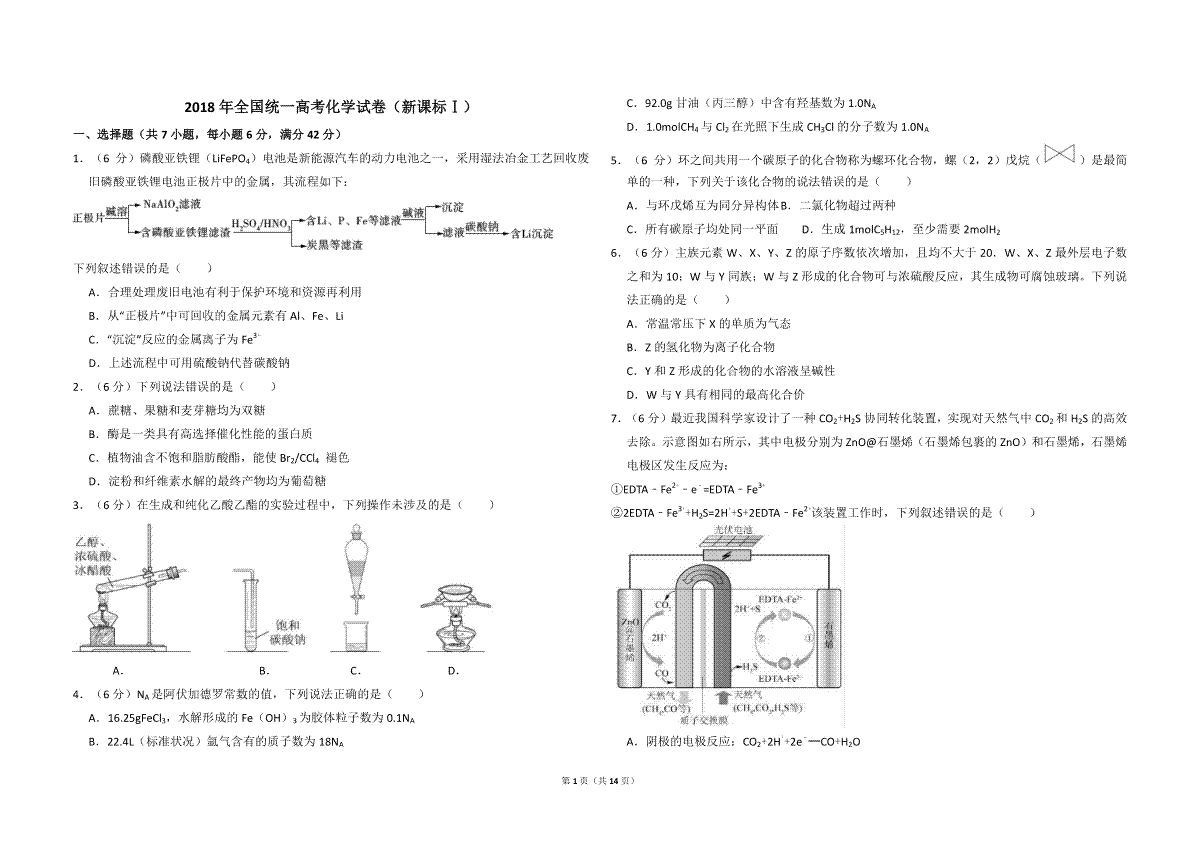 2018年全国统一高考化学试卷（新课标ⅰ）（含解析版）