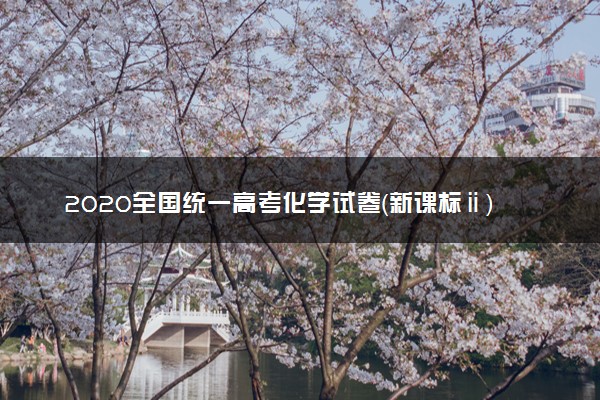 2020全国统一高考化学试卷（新课标ⅱ）（含解析版）