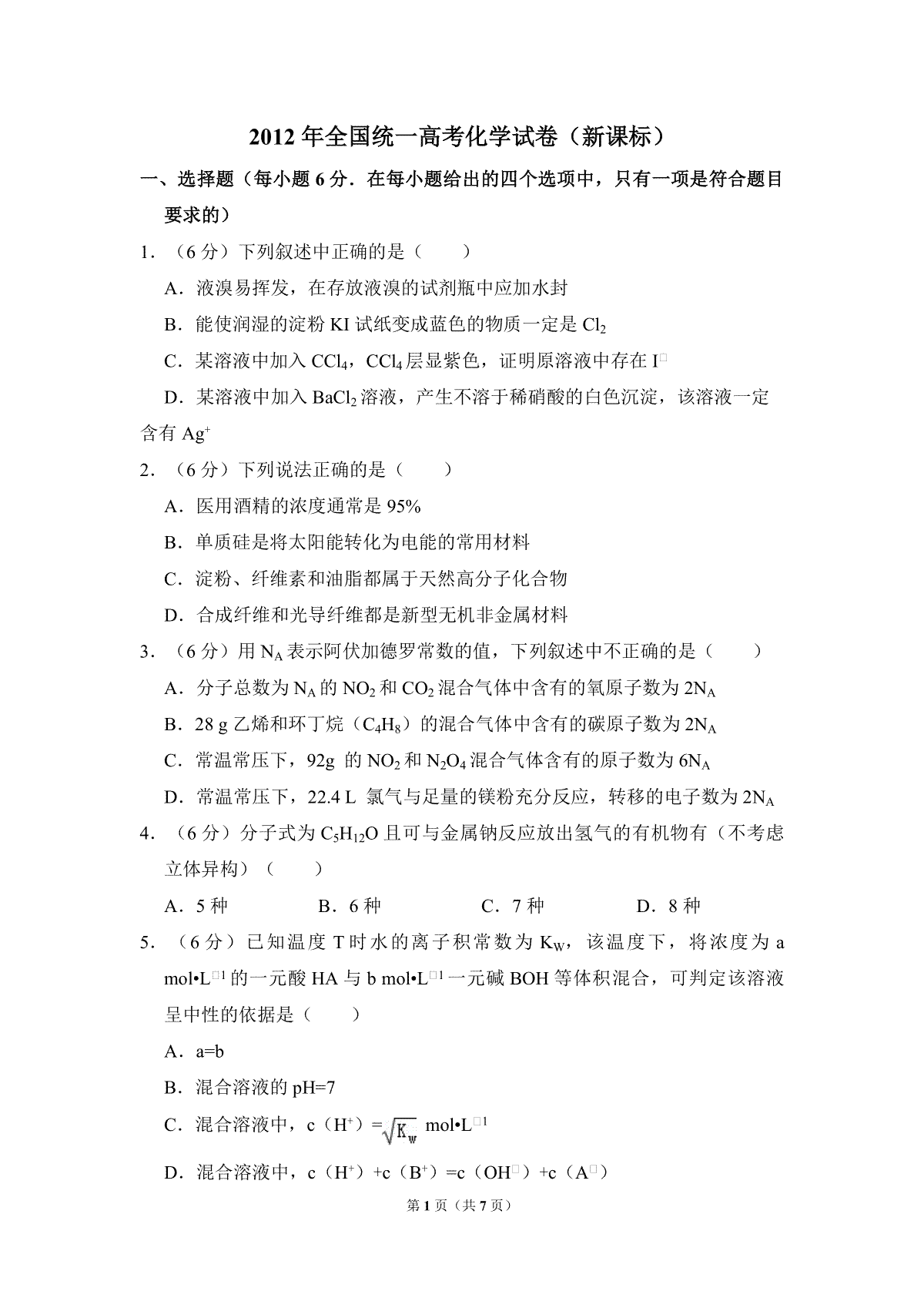 2012年全国统一高考化学试卷（新课标）（原卷版）