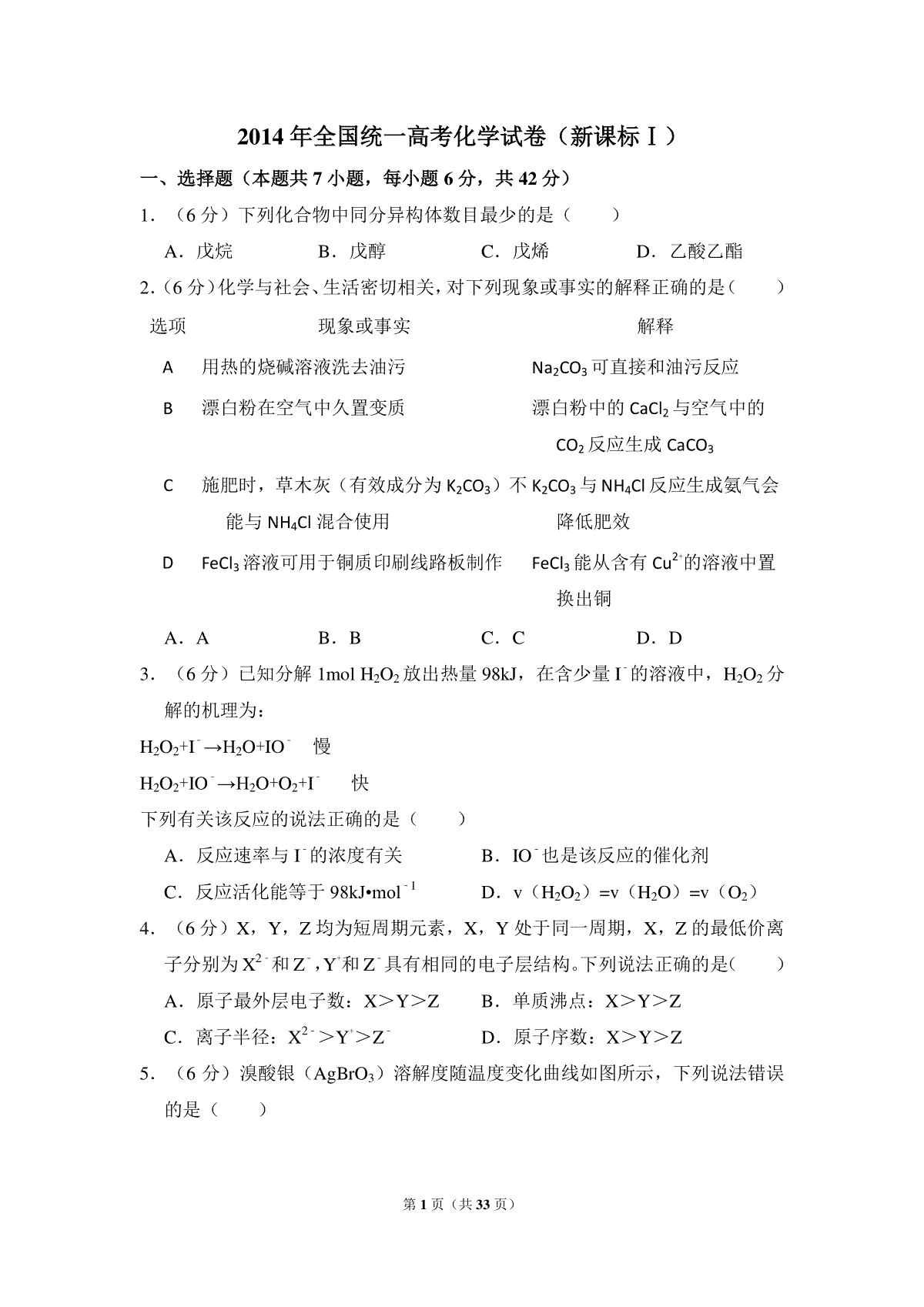 2014年全国统一高考化学试卷（新课标ⅰ）（含解析版）