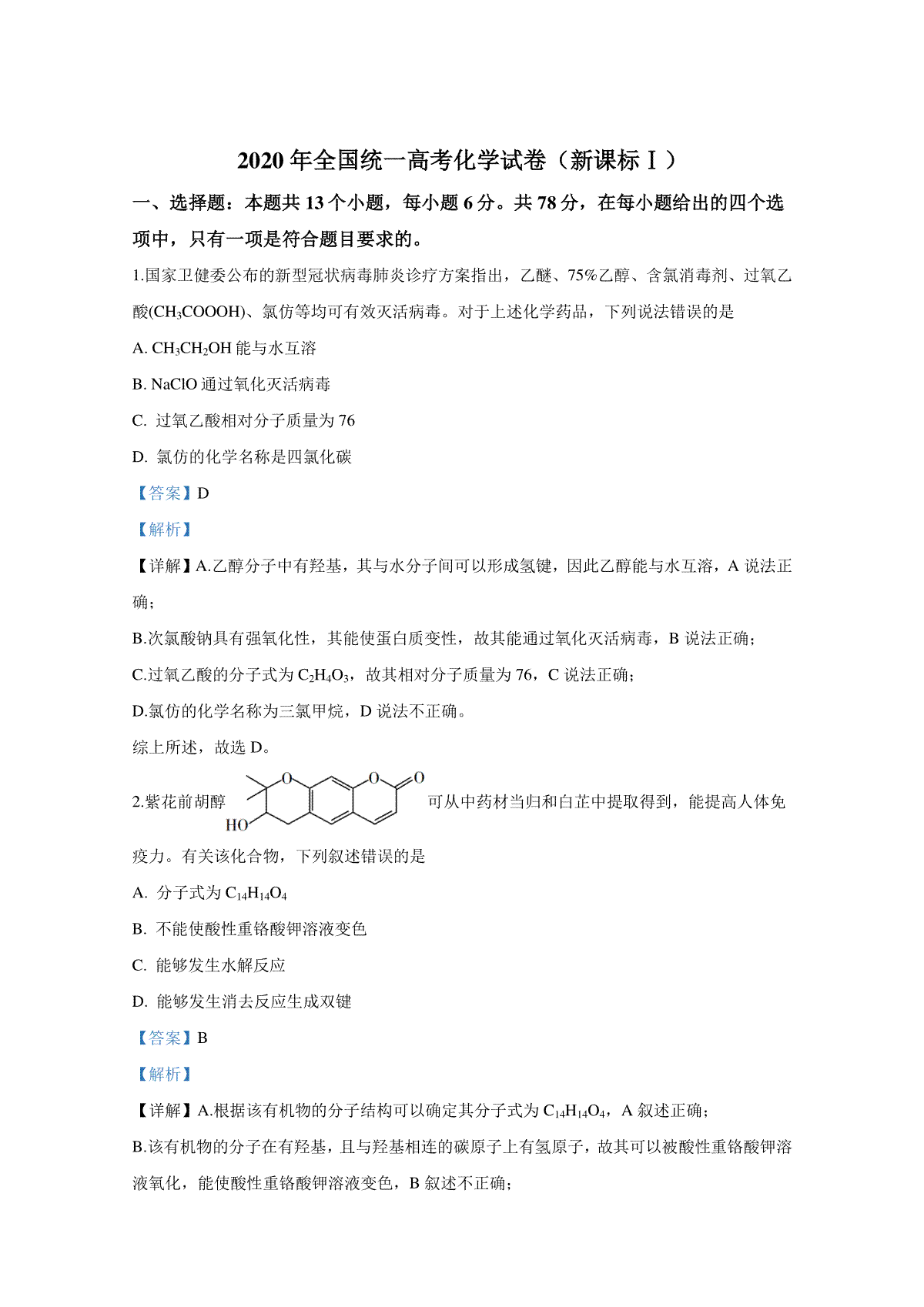 2020年全国统一高考化学试卷（新课标ⅰ）（含解析版）