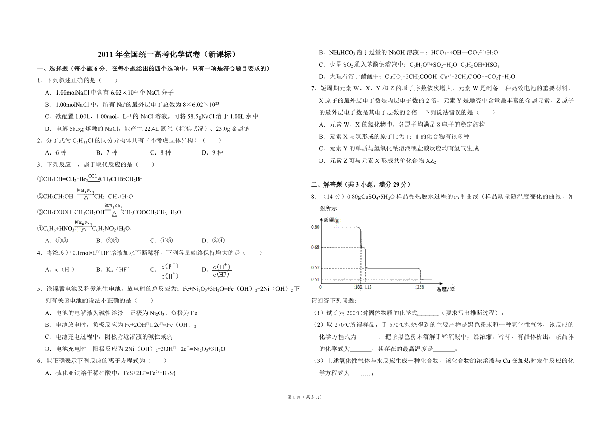 2011年全国统一高考化学试卷（新课标）（原卷版）