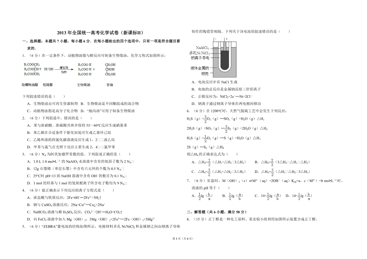 2013年全国统一高考化学试卷（新课标ⅱ）（原卷版）