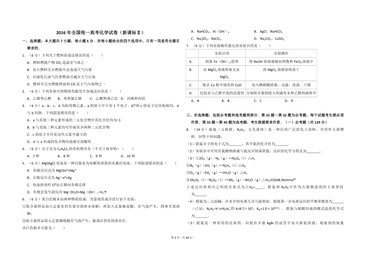 2016年全国统一高考化学试卷（新课标ⅱ）（含解析版）