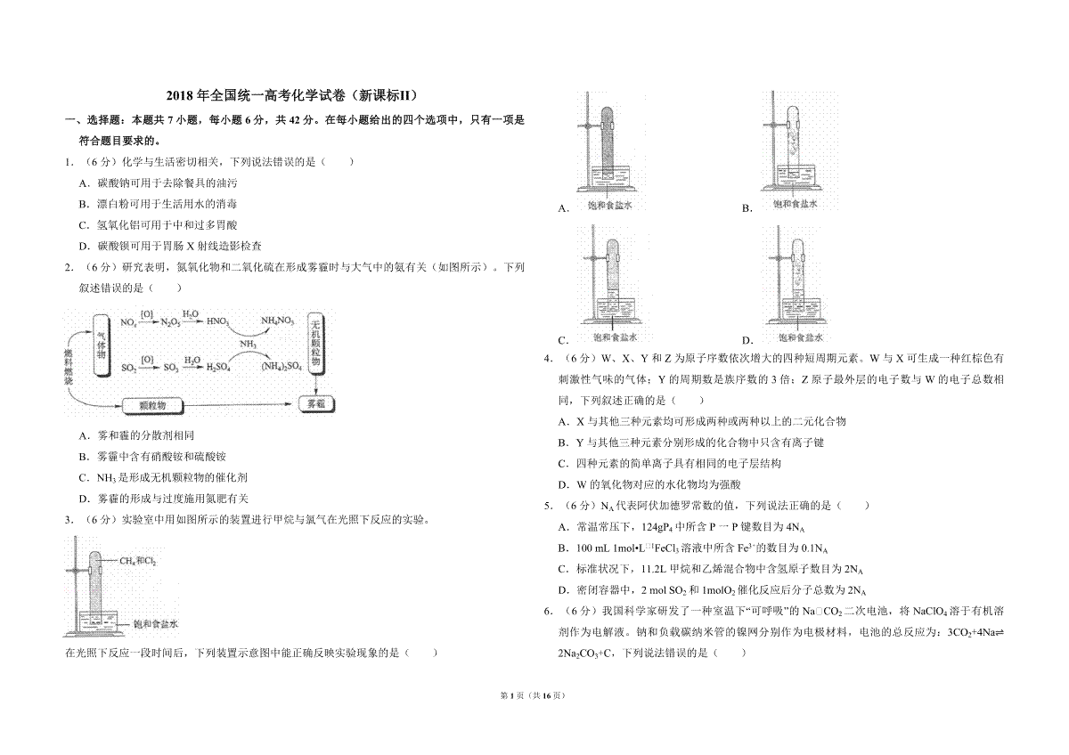 2018年全国统一高考化学试卷（新课标ⅱ）（含解析版）