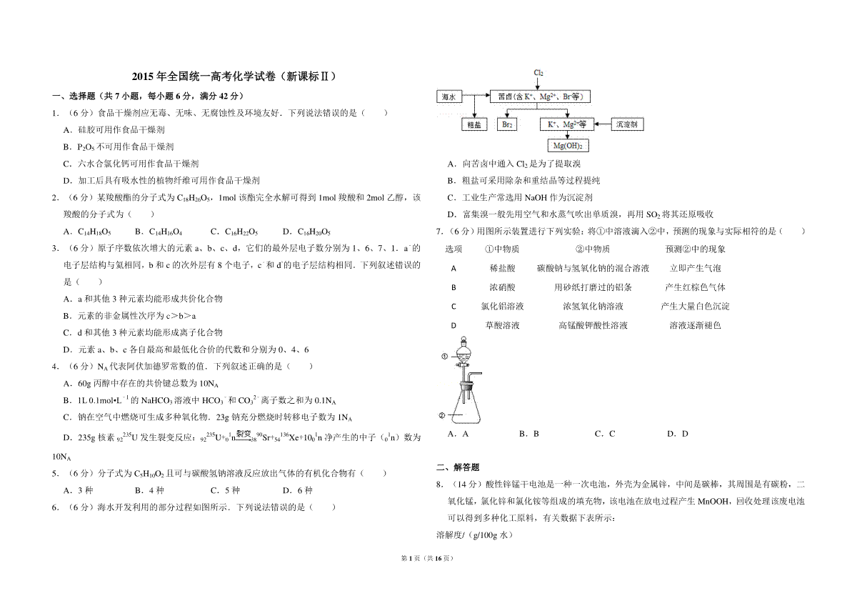 2015年全国统一高考化学试卷（新课标ⅱ）（含解析版）