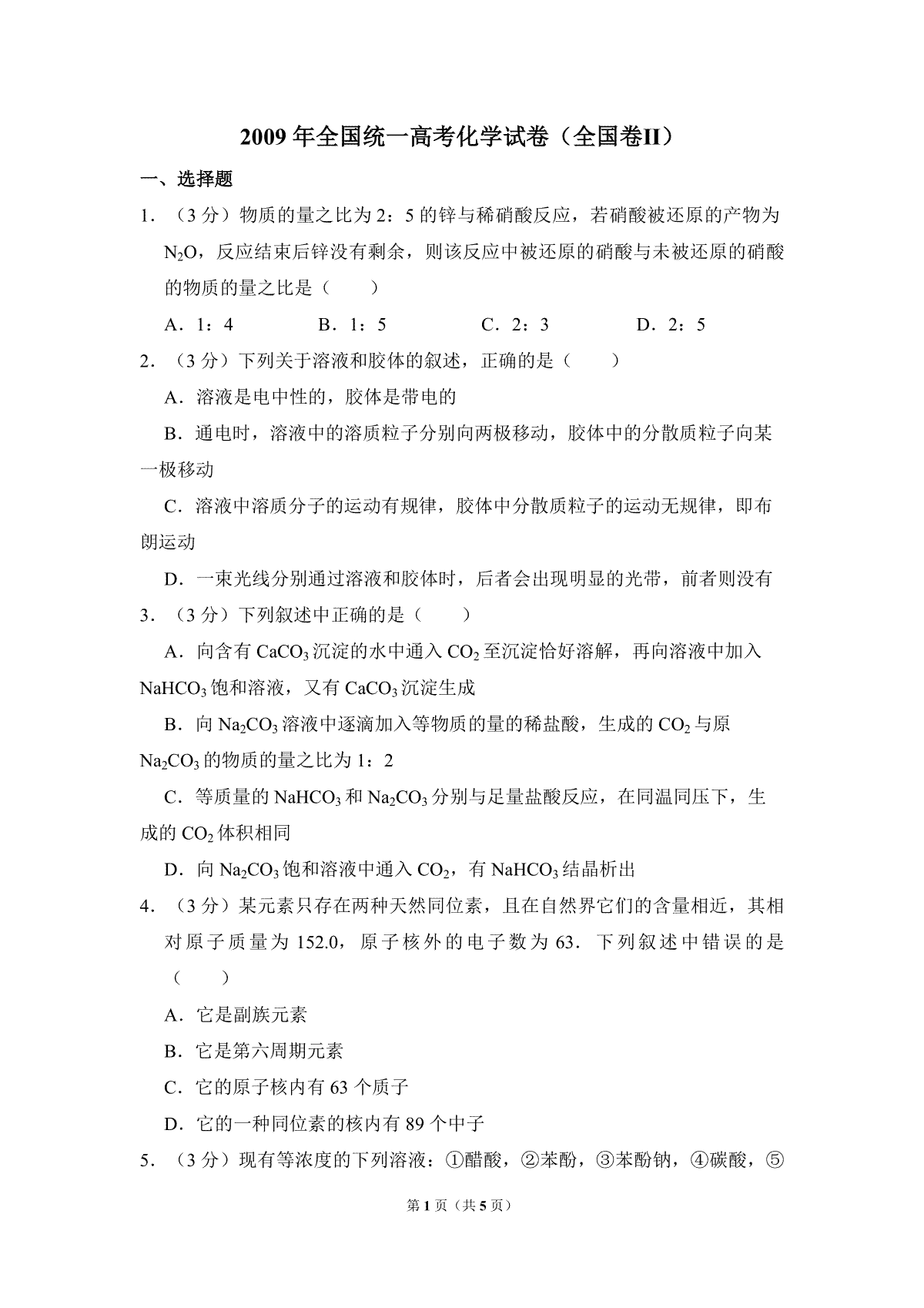 2009年全国统一高考化学试卷（全国卷ⅱ）（原卷版）