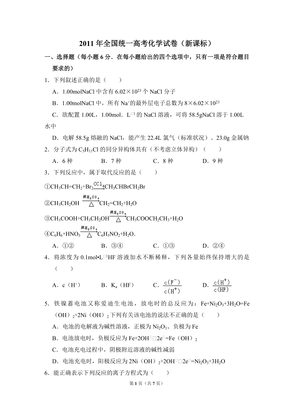 2011年全国统一高考化学试卷（新课标）（原卷版）