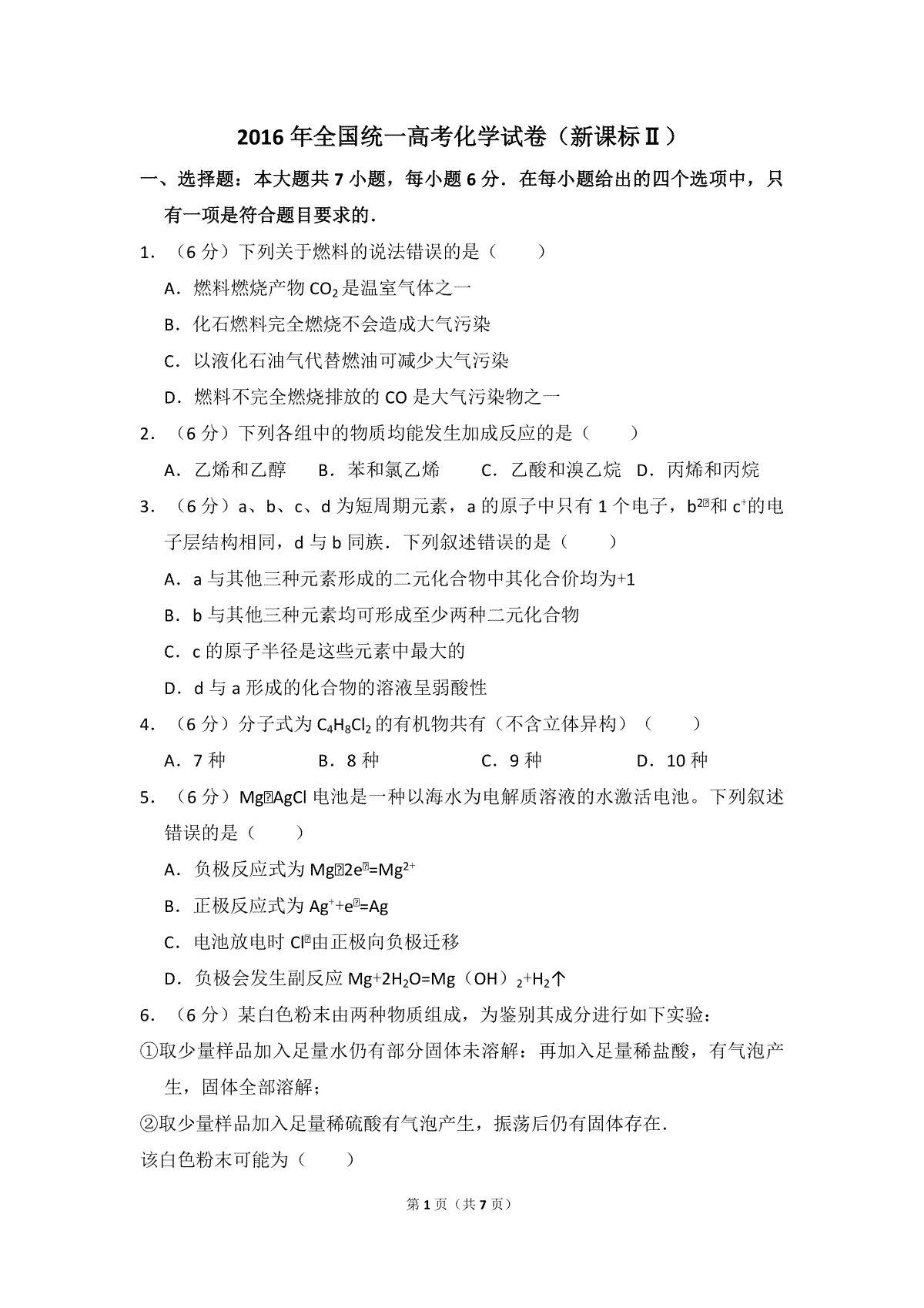 2016年全国统一高考化学试卷（新课标ⅱ）（原卷版）