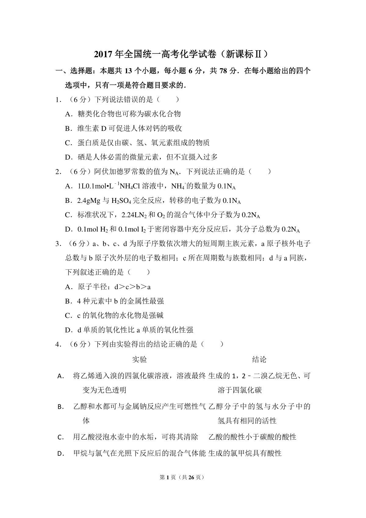 2017年全国统一高考化学试卷（新课标ⅱ）（含解析版）