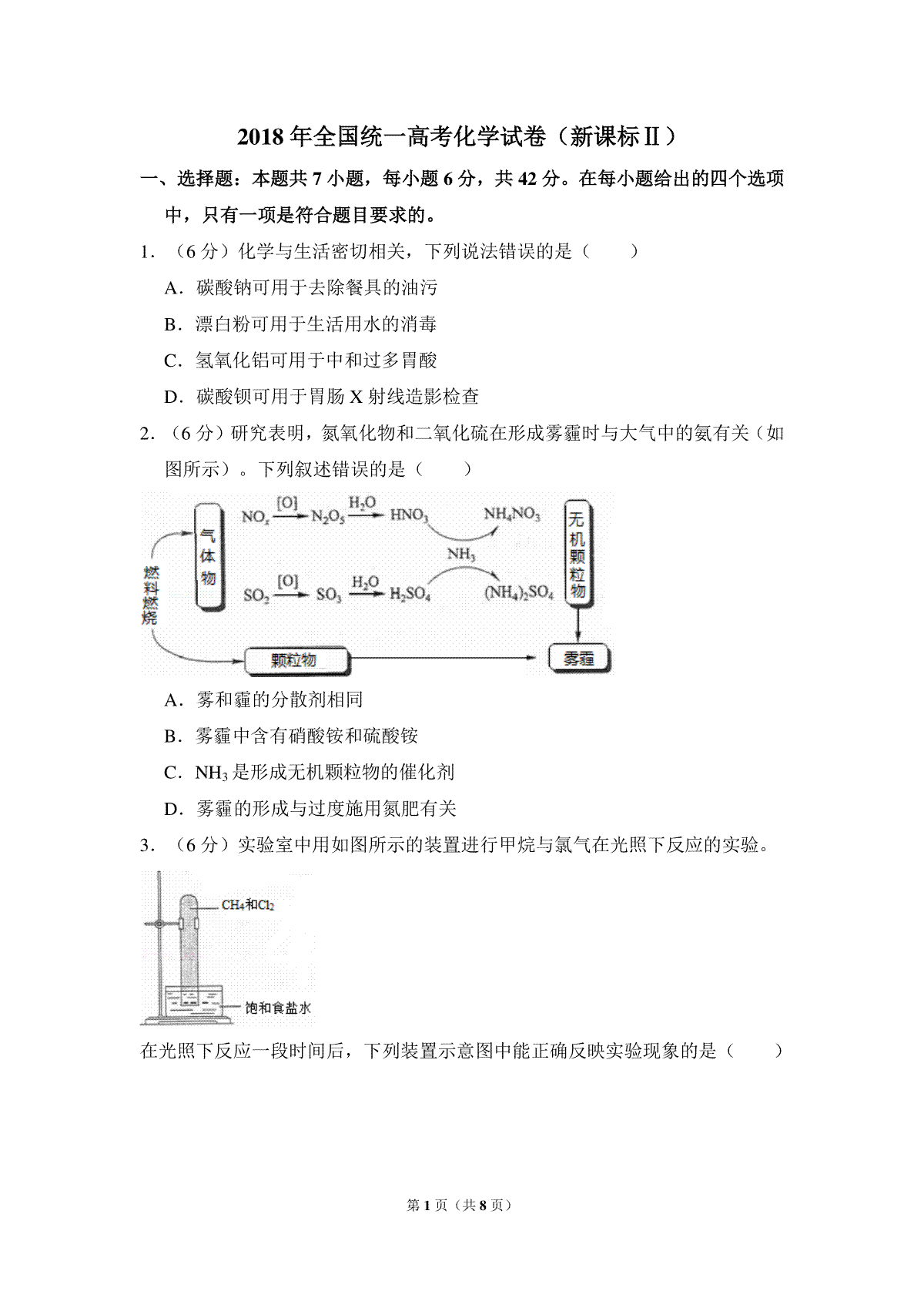 2018年全国统一高考化学试卷（新课标ⅱ）（原卷版）