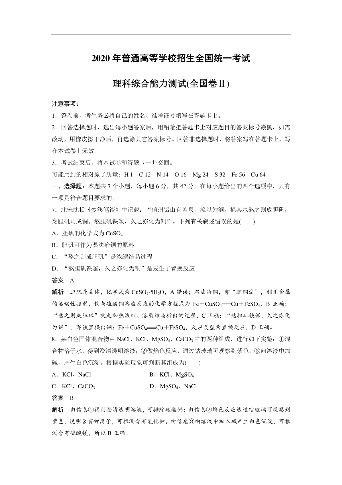 2020全国统一高考化学试卷（新课标ⅱ）（含解析版）