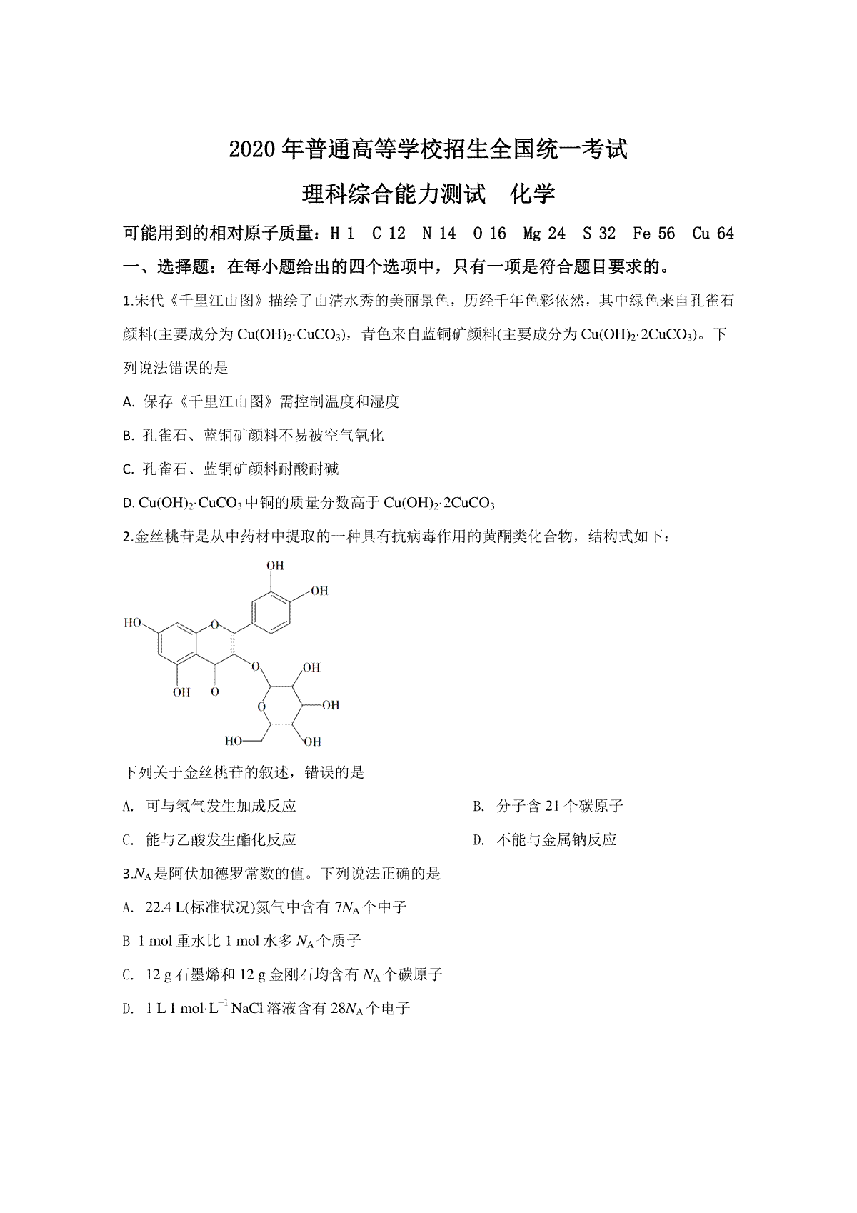 2020年全国统一高考化学试卷（新课标ⅲ）（原卷版）