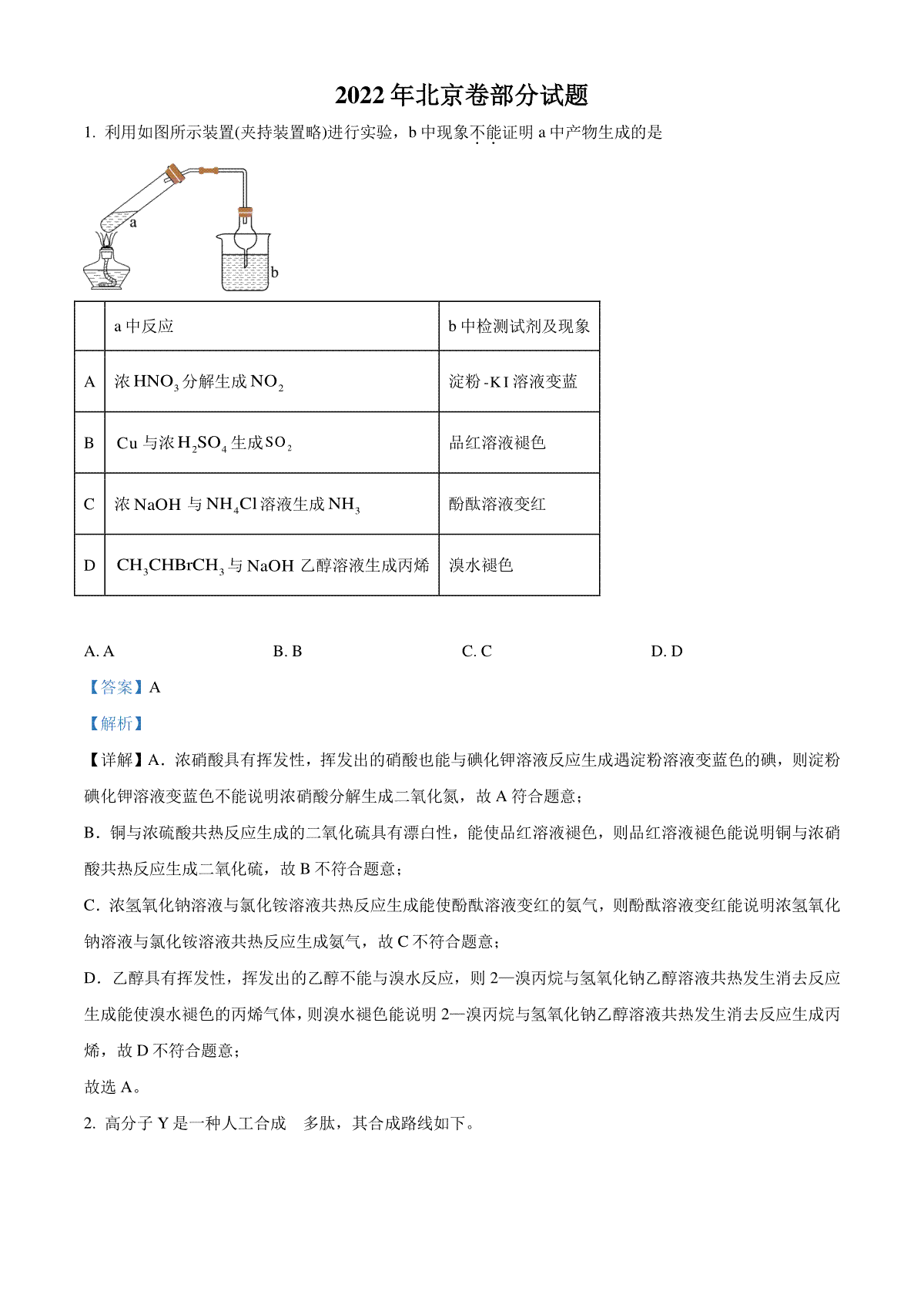 精品解析：2022年北京市高考真题化学试题（部分试题）（解析版）