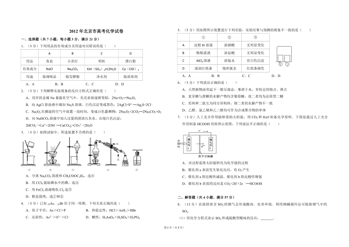 2012年北京市高考化学试卷（原卷版）