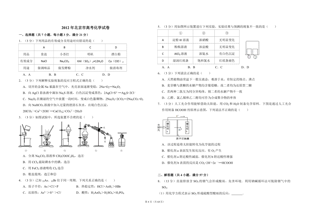 2012年北京市高考化学试卷（含解析版）