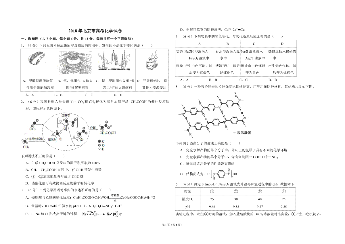 2018年北京市高考化学试卷（原卷版）