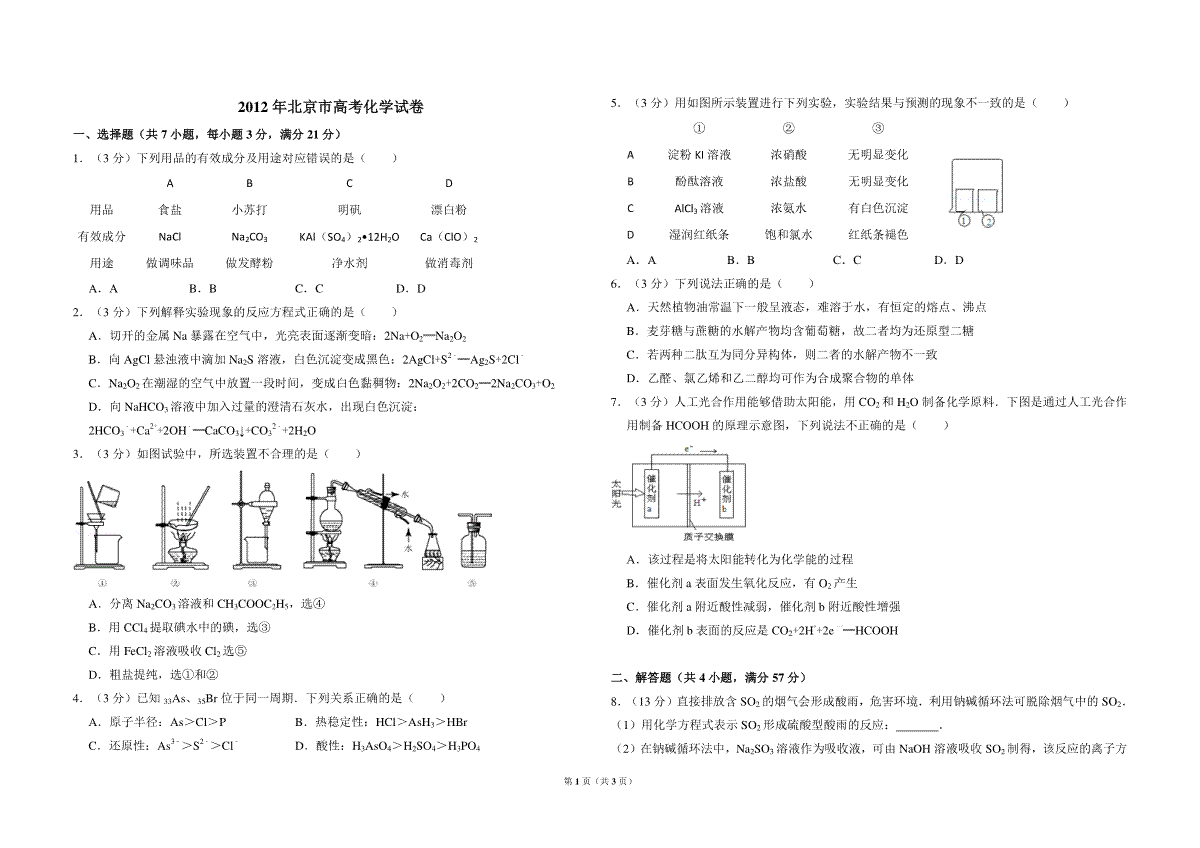 2012年北京市高考化学试卷（原卷版）