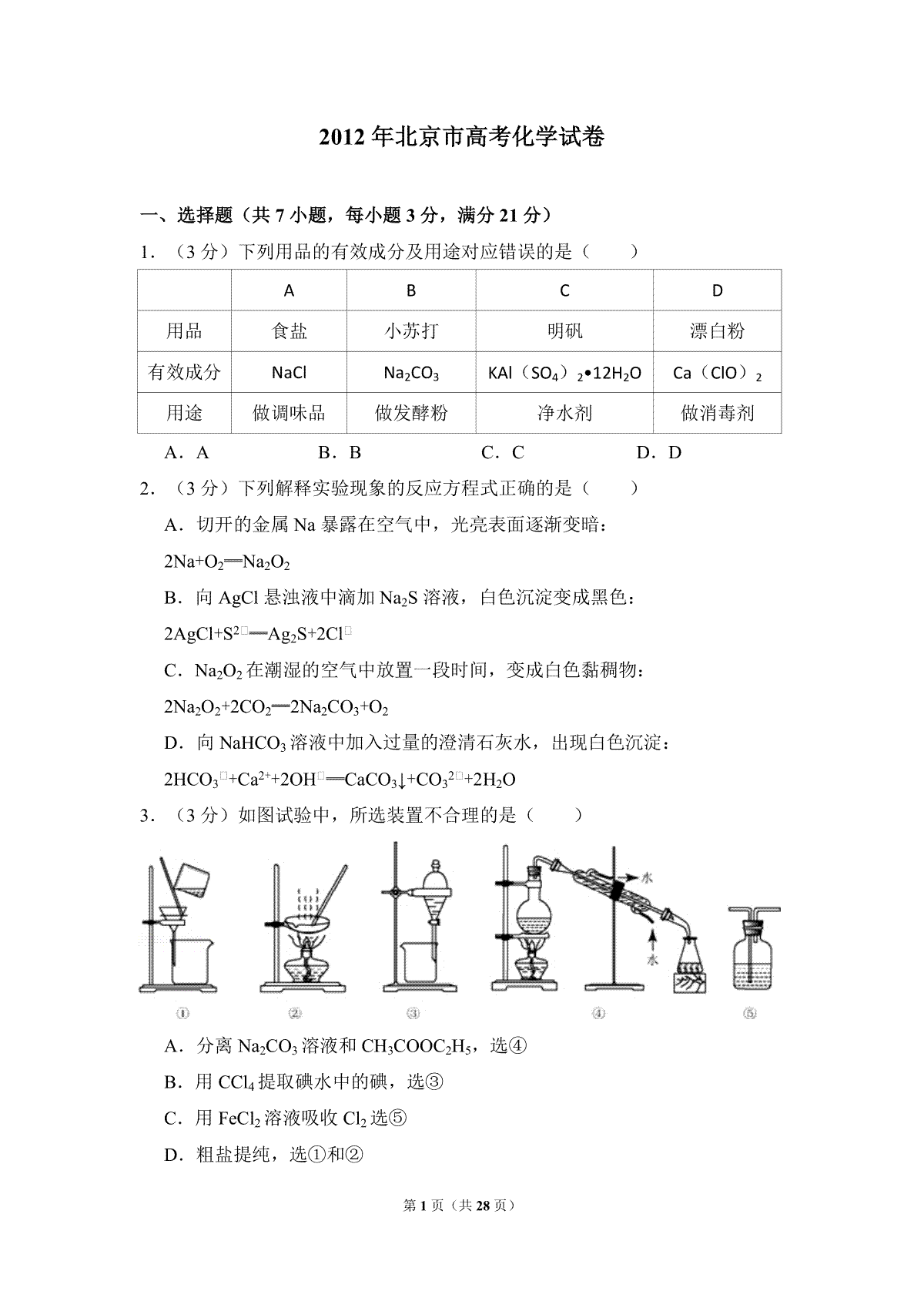 2012年北京市高考化学试卷（含解析版）