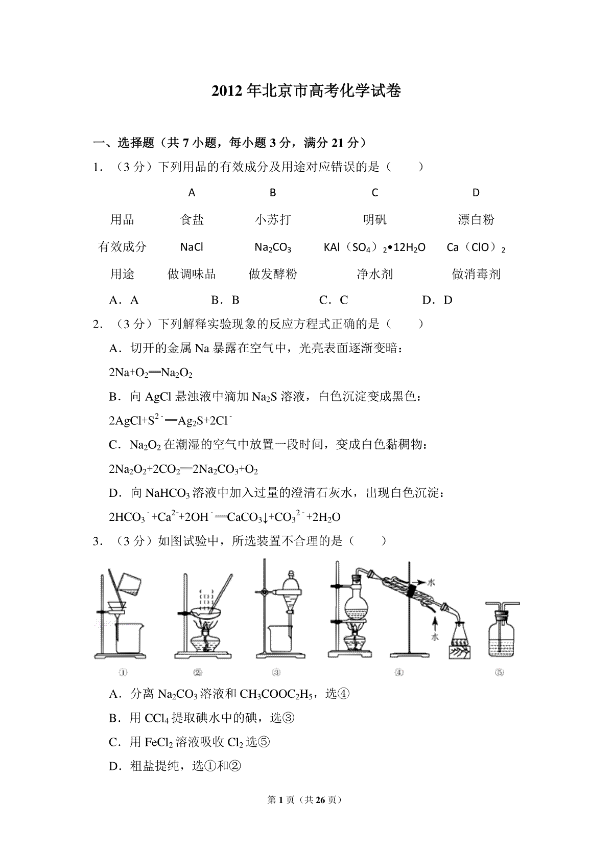 2012年北京市高考化学试卷（含解析版）