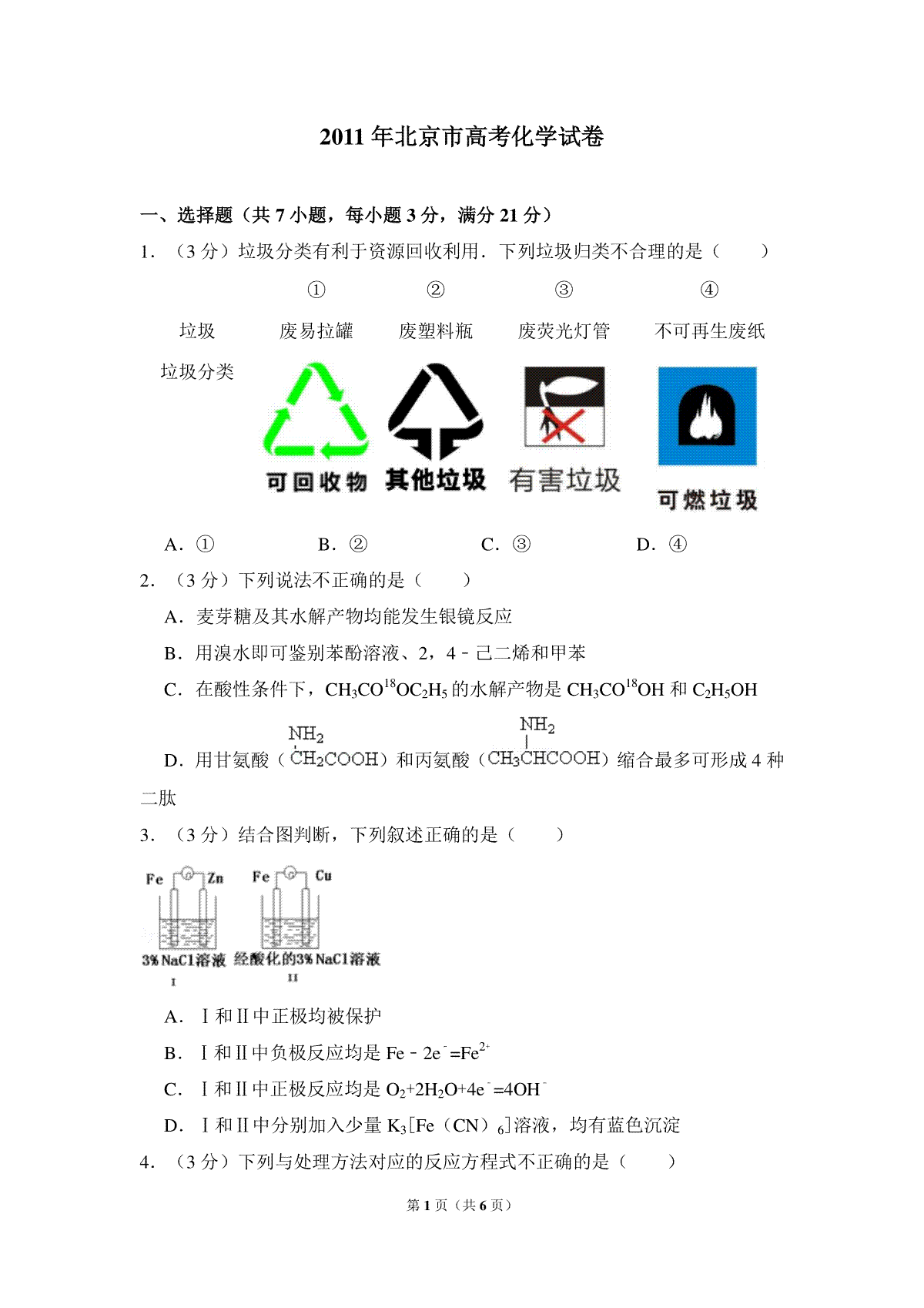 2011年北京市高考化学试卷（原卷版）