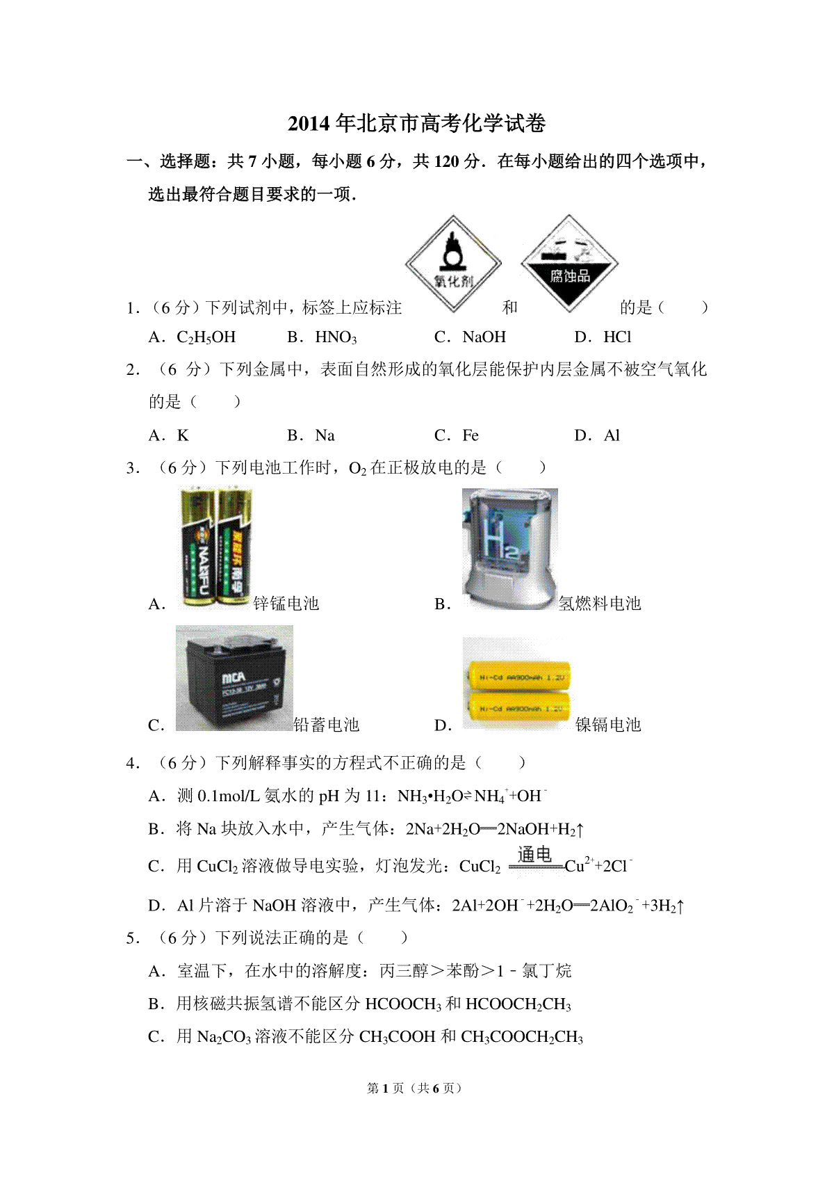 2014年北京市高考化学试卷（原卷版）