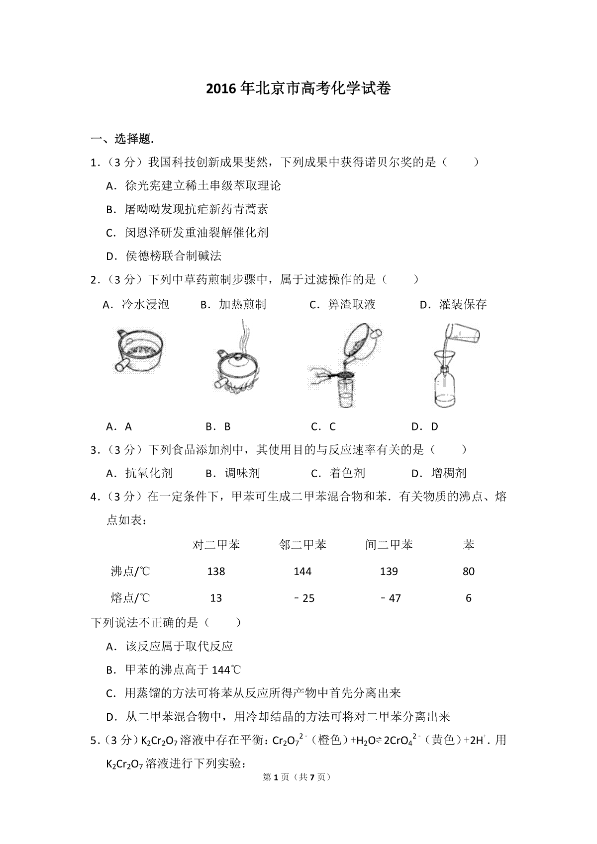 2016年北京市高考化学试卷（原卷版）